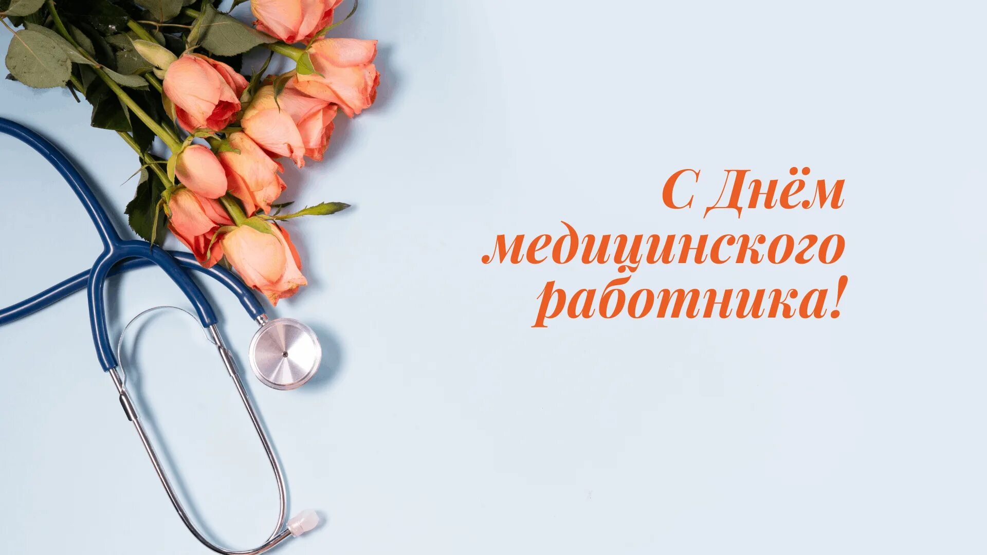 Картинка с днем медицинского работника прикольная Поздравление с Днем медицинского работника. 2024, Лаишевский район - дата и мест