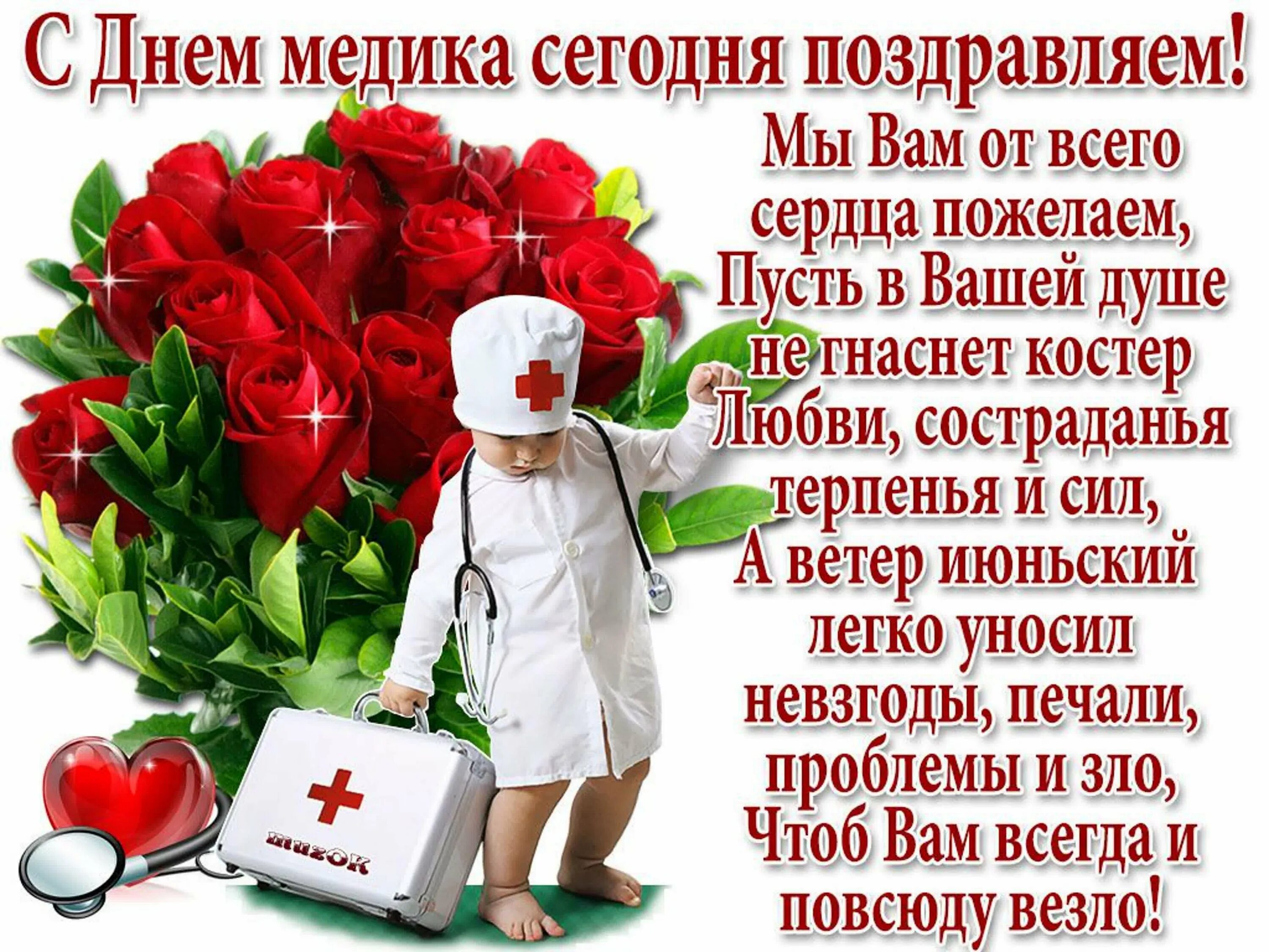 Картинка с днем медицинского работника прикольная Поздравления в стихах с дне медика