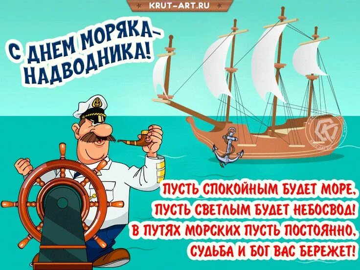 Картинка с днем моряка прикольные Открытка-поздравление для моряка; Пусть спокойным будет море, Пусть светлым буде