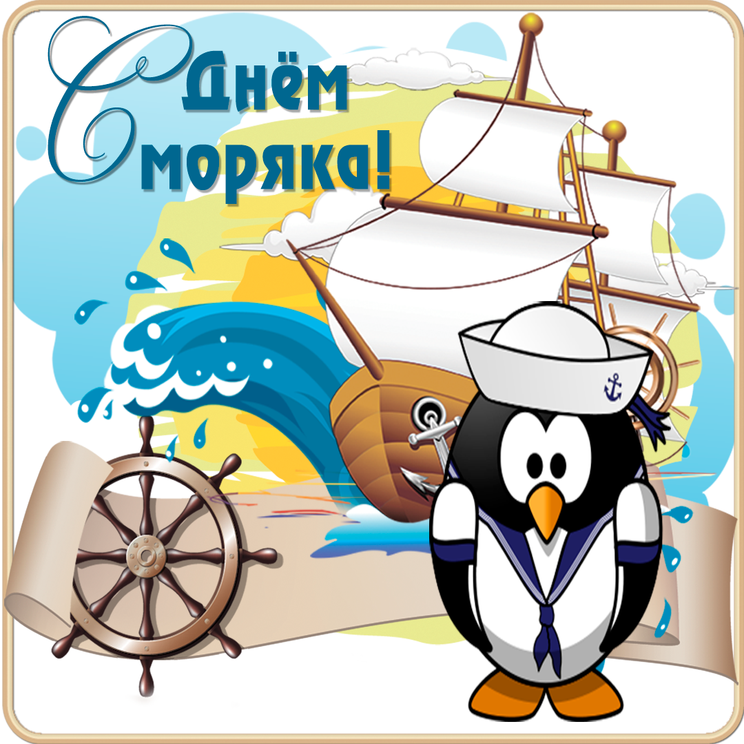 Картинка с днем моряка прикольные 25 июня - День моряка (День мореплавателя)