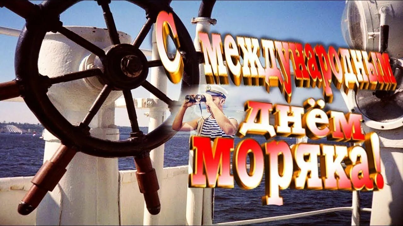 Картинка с днем моряка прикольные Международный день моряка 2022, Мамадышский район - дата и место проведения, про