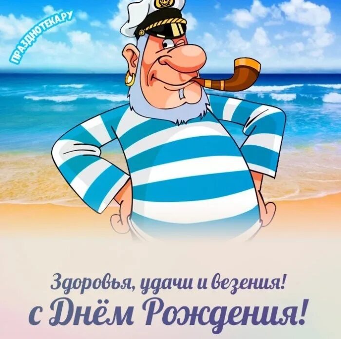Картинка с днем моряка прикольные Сегодня день рождения у Тарас Чубчик, нашего любимого капитана! Семь футов под к