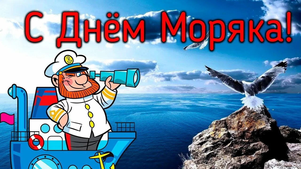 Картинка с днем моряка прикольные День Моряка! Красивое Поздравление с Днем Моряка! Музыкальная видео открытка! - 