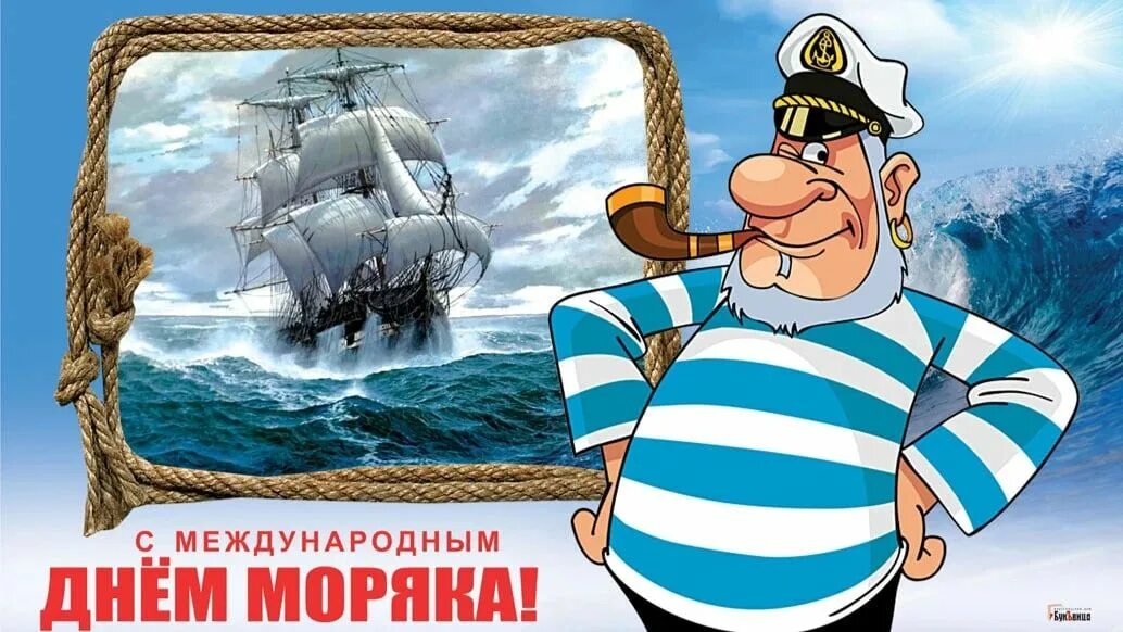 Картинка с днем моряка прикольные С днем моряка Моряк, День памяти, День моря