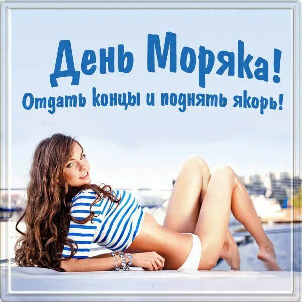 Картинка с днем моряка прикольные Пин на доске Праздники