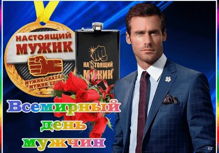 Картинка с днем мужчин прикольные Развлекательная программа "Праздник есть у нас один, этот праздник - день мужчин