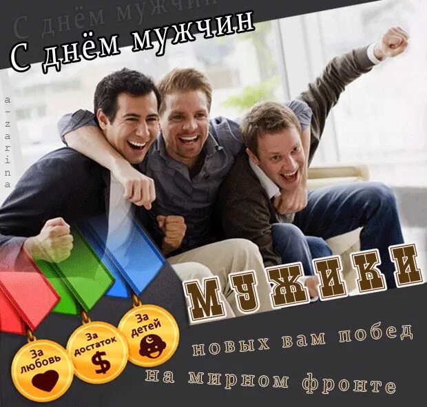 Картинка с днем мужчин прикольные 3 ноября - Всемирный день мужчин (открытки, поздравления) " Женский Мир Деним му
