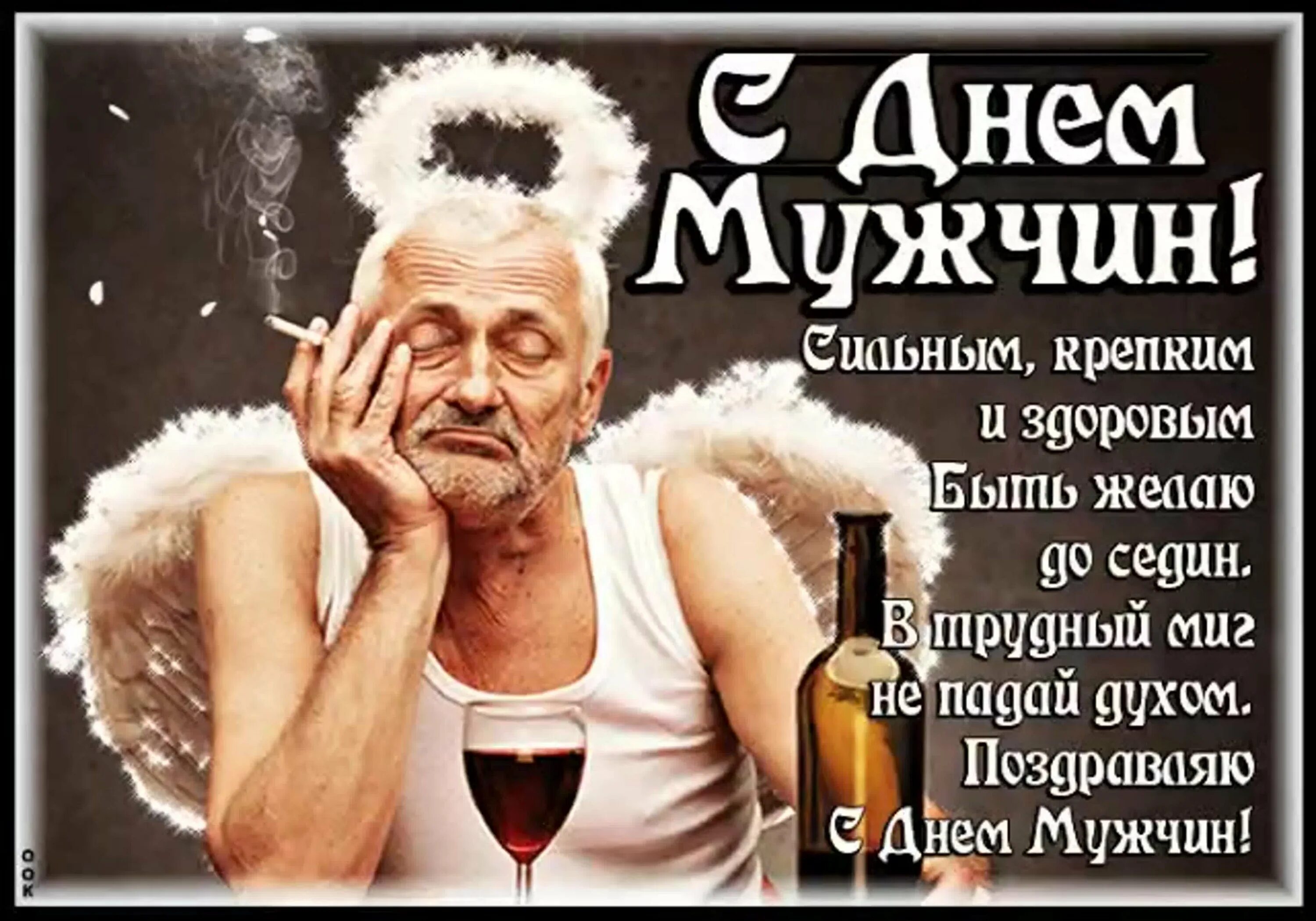 Картинка с днем мужчин прикольные Поздравление на день мужчин смешные: найдено 86 изображений