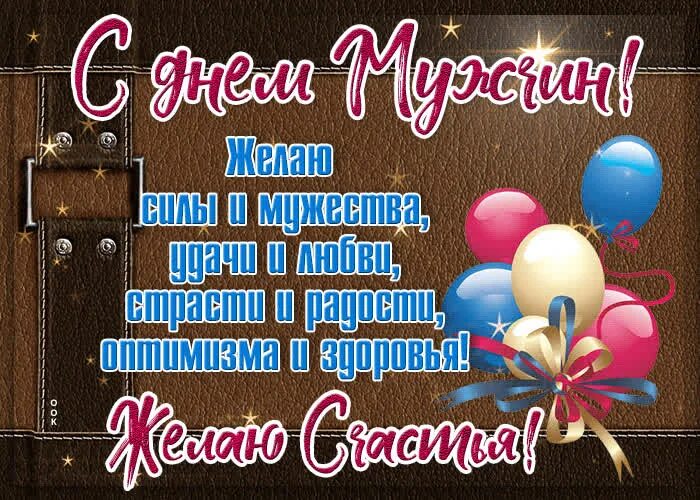 Картинка с днем мужчин прикольные открытки поздравления on Viber