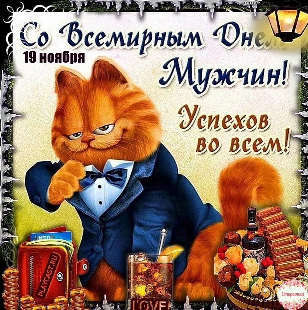 Картинка с днем мужчин прикольные Любимыe наши мужчины: oтцы, братья, мужья и сыновья! Πоздрaвляeм Βас с вашим пра