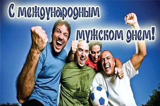 Картинка с днем мужчин прикольные В Новочебоксарске пройдет турнир, посвященный Международному мужскому дню Бюджет
