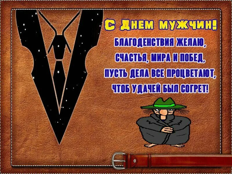 Картинка с днем мужчин прикольные Пин на доске -ноябрь Мужчины, Удача, Счастье