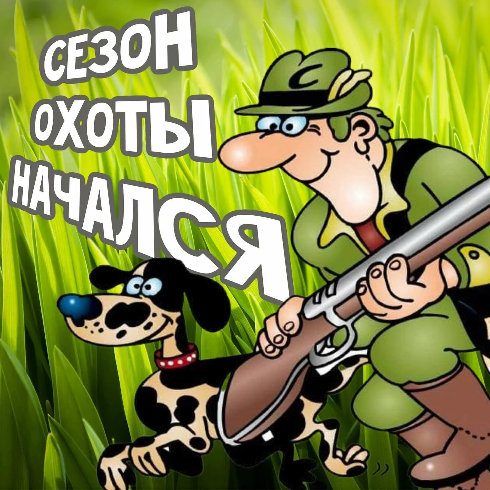 Картинка с днем охотника прикольные Чернышковский муниципальный район Волгоградской области - Сезон охоты открыт