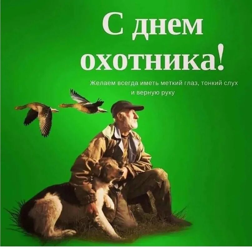 Картинка с днем охотника прикольные С Праздником! 2023 Клуб охотничьего собаководства "УСПЕХ" ВКонтакте