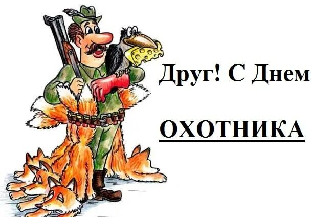 Картинка с днем охотника прикольные Картинки с Днем охотника 2023 (прикольные) Ура позитив