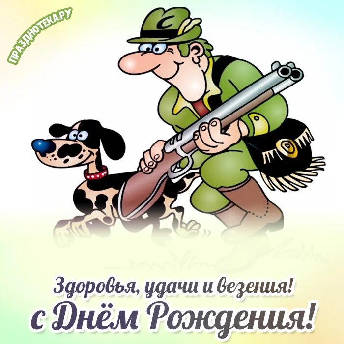 Картинка с днем охотника прикольные Поздравления Охотнику с Днём Рождения: в прозе, именные, красивые, открытки