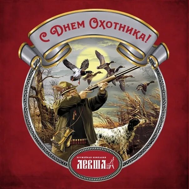 Картинка с днем охотника прикольные С Днем Охотника, Друзья! Желаем точной дроби, великолепной интуиции, идеального 