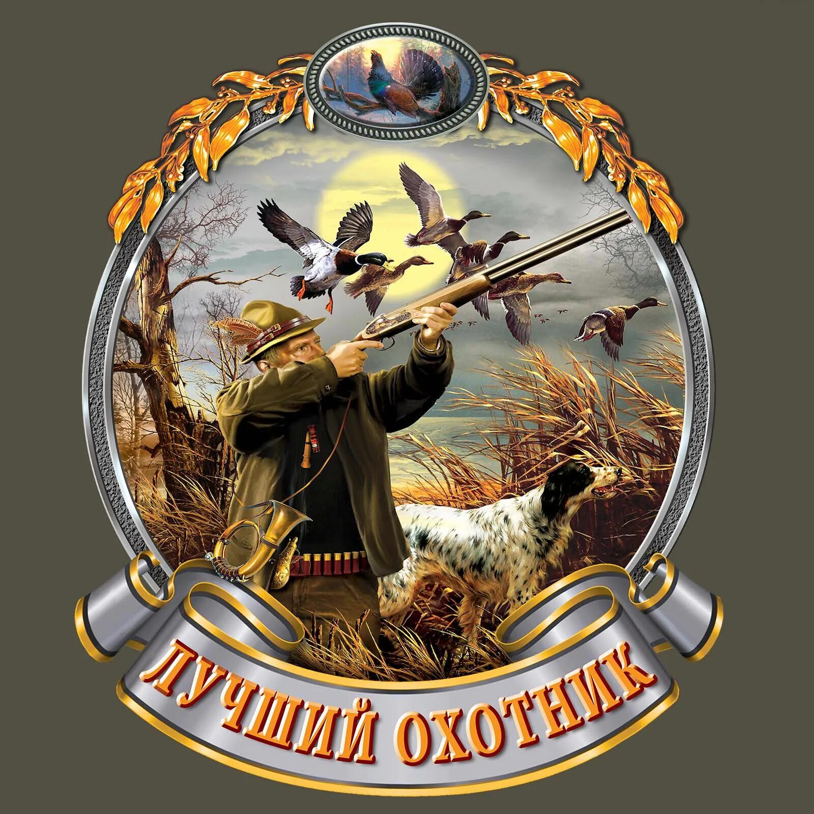 Картинка с днем охотника прикольные Футболка Лучшему охотнику - купить с доставкой