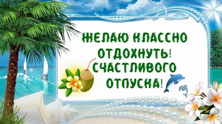 Картинка с днем отпуска прикольная ЖЕЛАЮ КЛАССНО ОТДОХНУТЬ. ПОЖЕЛАНИЕ СЧАСТЛИВОГО ОТПУСКА! #желаю_классно_отдохнуть