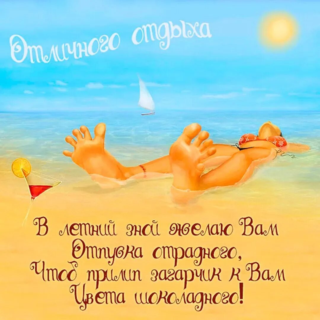 Картинка с днем отпуска прикольная С пожеланием хорошего отпуска (55 картинок)