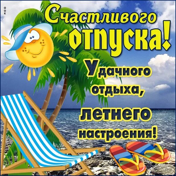 Картинка с днем отпуска прикольная открытки поздравления в Viber