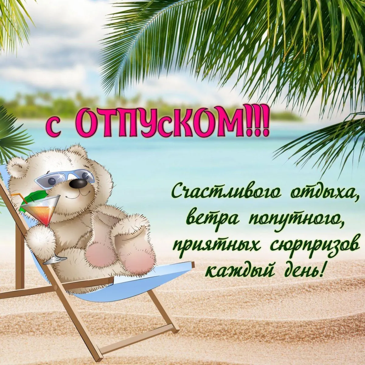 Картинка с днем отпуска прикольная Отпускные картинки