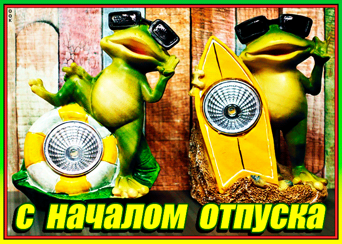 Картинка с днем отпуска прикольная Смешная гиф открытка про Отпуск