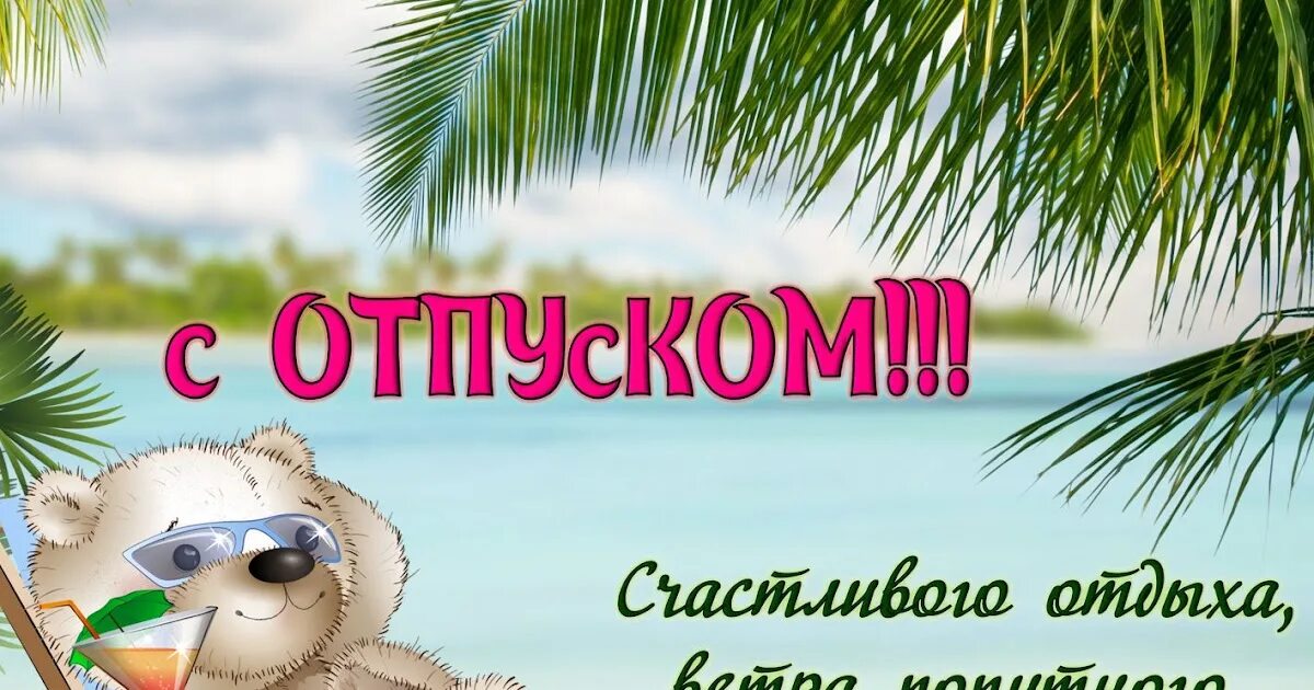 Картинка с днем отпуска прикольная Тульские школьные библиотекари: Счастливого отдыха!