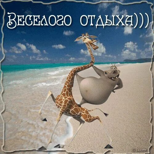 Картинка с днем отпуска прикольная Прикольные картинки "Хорошего отпуска и отдыха". Скачайте бесплатно! Веселые кар
