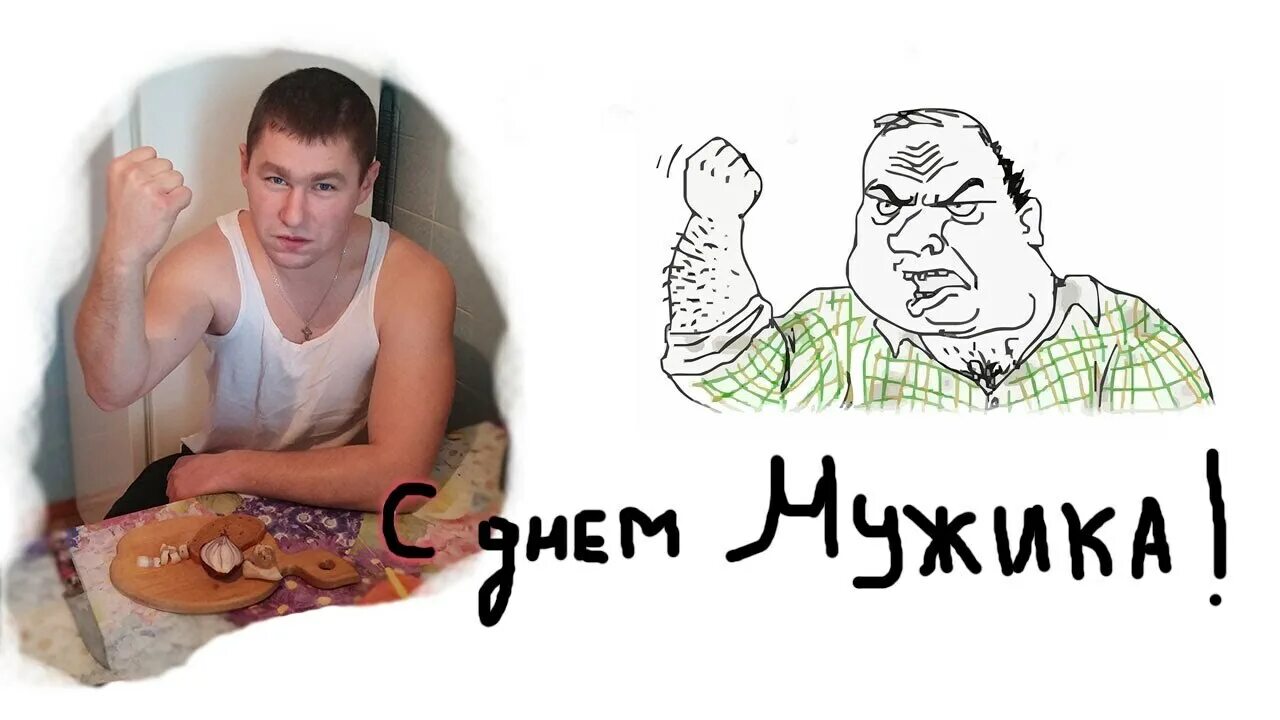 Картинка с днем парню прикольные История двух праздников: сближение Международного мужского дня и Международного 