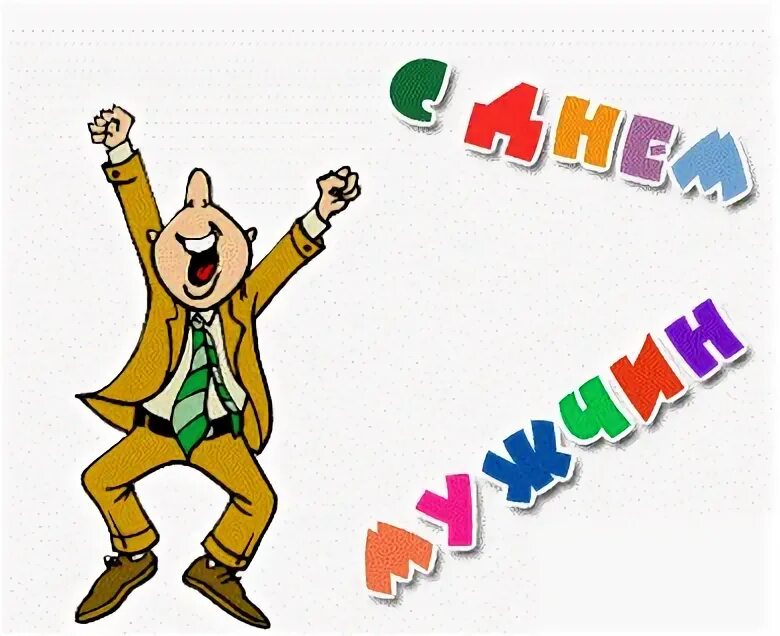 Картинка с днем парню прикольные День мужчин картинки поздравления Картинки, Деним мужчины, Мужчины