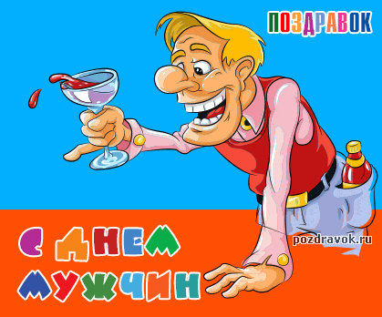Картинка с днем парню прикольные Поздравление на день мужчин смешные