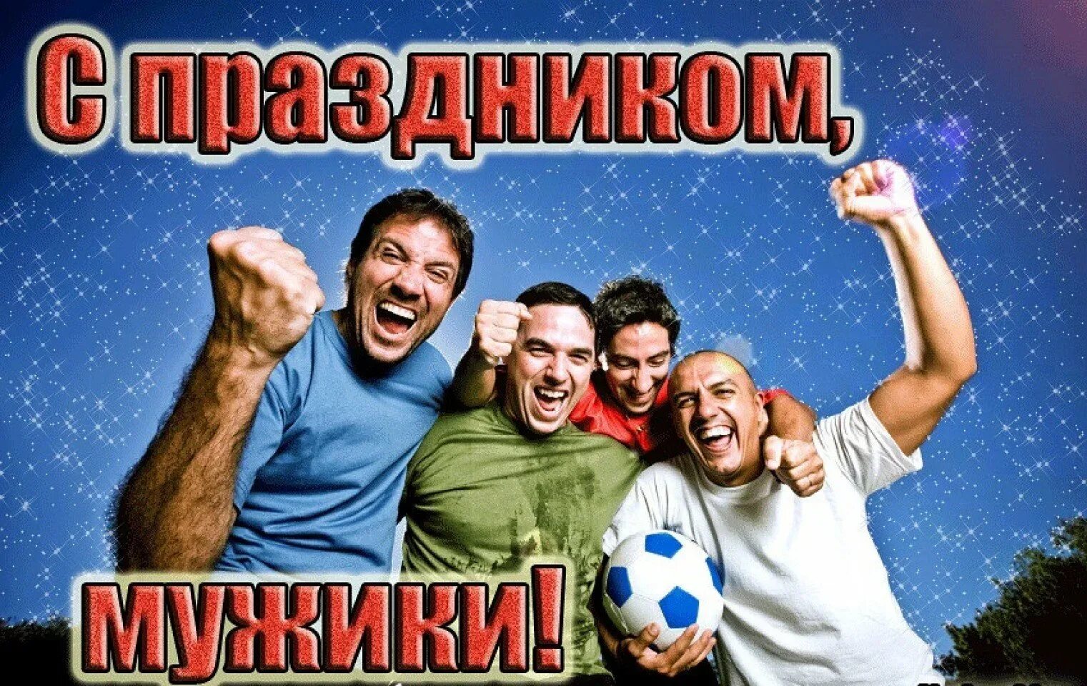 Картинка с днем парню прикольные Поздравления с Днем мужчин парню: картинки и открытки 83 шт.