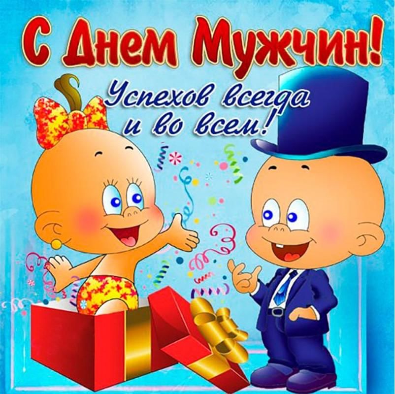 Картинка с днем парню прикольные Акция: Поздравление с праздником Всемирным днем мужчин! 2021, Новооскольский рай