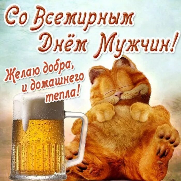 Картинка с днем парню прикольные Поздравление "Мой дорогой, со всемирным днем мужчин поздравляю тебя! Без тебя я 