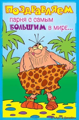 Картинка с днем парню прикольные Прикольные открытки в 2024 г С днем рождения, Мужские дни рождения, Сообщения дл