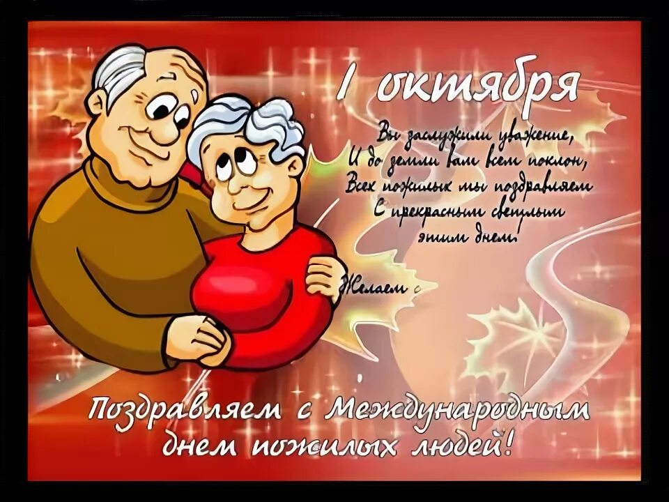 Картинка с днем пожилого человека прикольная открытка Поздравление на День пожилых людей - YouTube