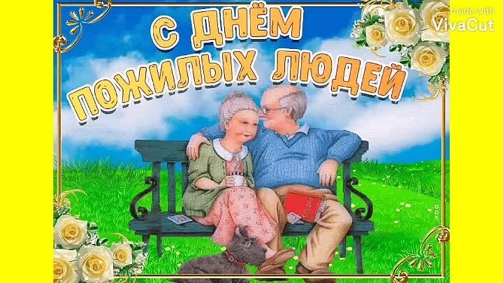 Картинка с днем пожилого человека прикольная открытка Поздравление ко Дню пожилого человека - МУК ДК Ст Кисляковской OK.RU