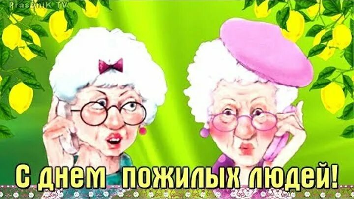 Картинка с днем пожилого человека прикольная открытка Видео Поздравление с днем пожилых людей! OK.RU