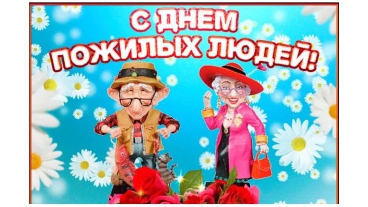 Картинка с днем пожилого человека прикольная открытка МБУК "Централизованная клубная система" Комсомольского района Чувашской Республи