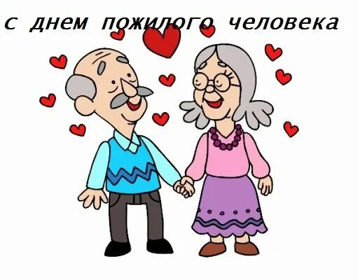 Картинка с днем пожилого человека прикольная открытка С днем пожилого человека прикольные - CollectPhoto.ru