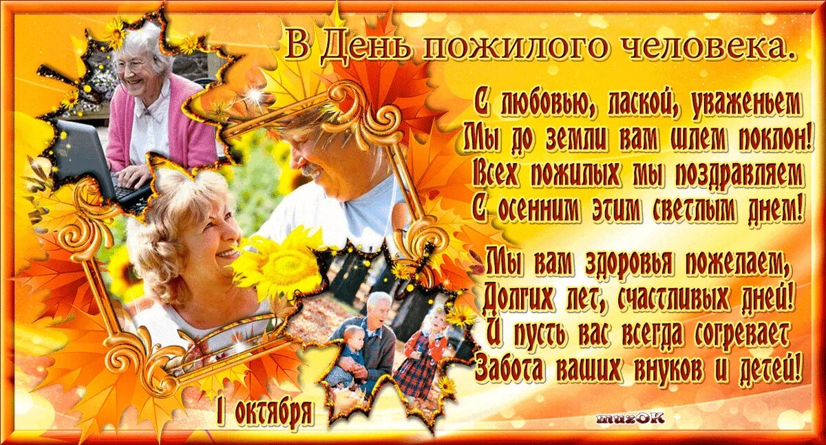 Картинка с днем пожилого человека прикольная открытка Нам года не беда, коль душа молода" 2023, Кушнаренковский район - дата и место п