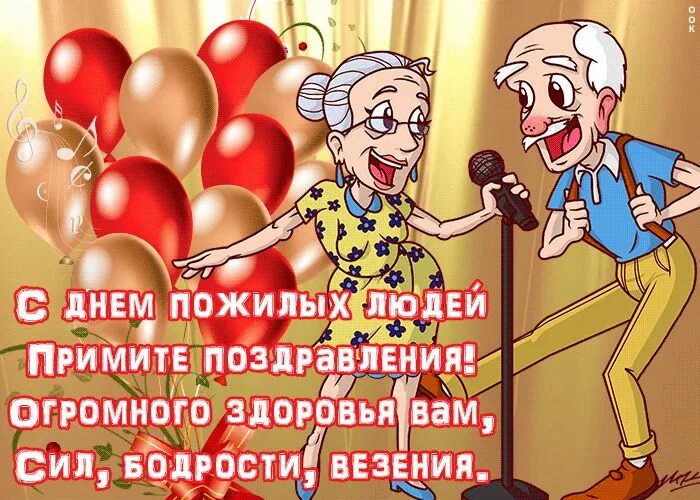 Картинка с днем пожилого человека прикольная открытка Прикольная открытка день пожилых людей Открытки Онлайн Comic book cover, Comic b