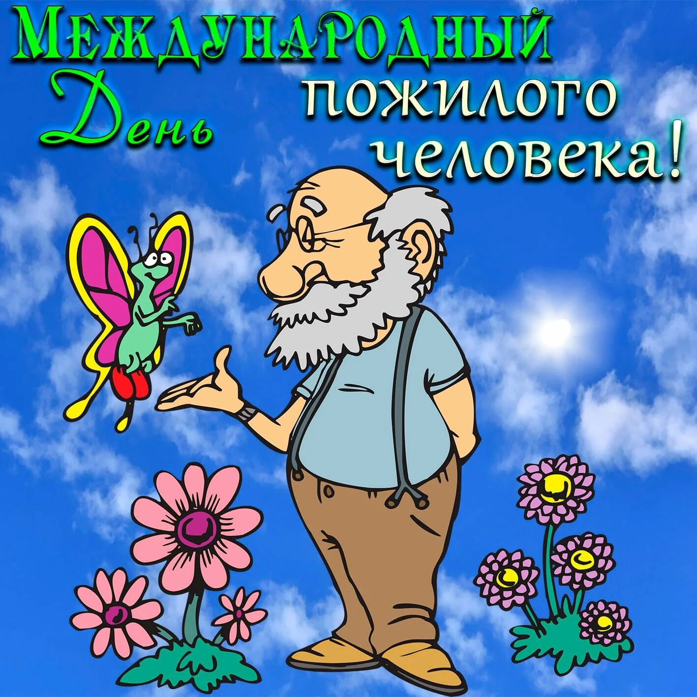 Картинка с днем пожилого человека прикольная открытка День пожилого человека 2020, Ярославский район - дата и место проведения, програ