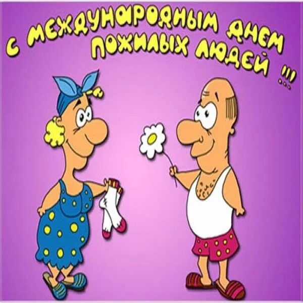 Картинка с днем пожилого человека прикольная открытка Открытка пожилому человеку в рисунке Открытки, Детские раскраски, Рисунки