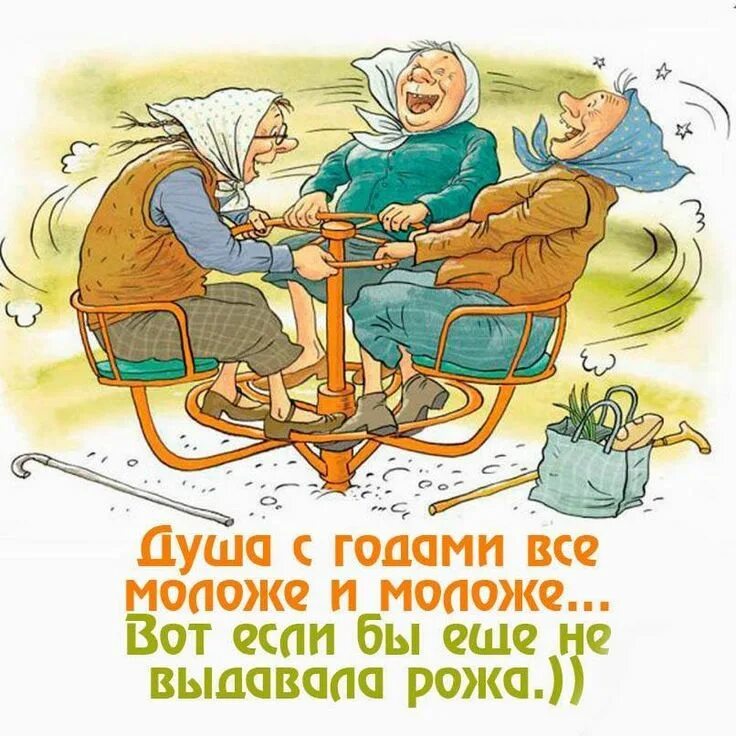 Картинка с днем пожилого человека прикольная открытка Pin on АНЕКДОТЫ