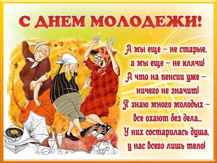 Картинка с днем пожилого человека прикольная открытка Прикольные картинки с Днем молодежи для пожилых людей (за 40) Ура позитив Молоде