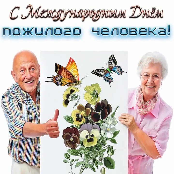 Картинка с днем пожилого человека прикольная открытка День пожилого человека 1 октября: подборка оригинальных открыток и душевных позд