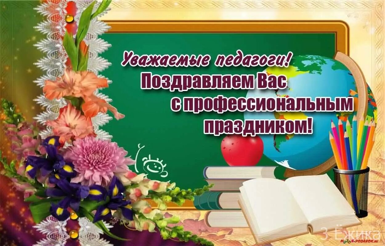 Картинка с днем профтехобразования и днем учителя Омский филиал - 5 октября - Всемирный день учителя!