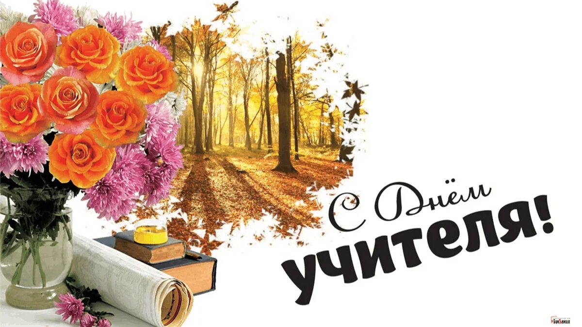 Картинка с днем профтехобразования и днем учителя Имя твое-учитель!" 2023, Красногвардейский район - дата и место проведения, прог